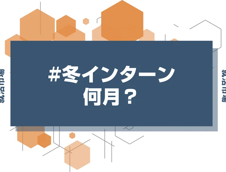 【27卒】冬インターンはいつから始まる？夏で満足した人も知っておきたいスケジュールと準備の仕方
